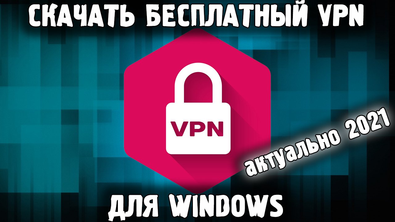 Бесплатный VPN 2022 году Скачать ВПН Скачать Бесплатно 🔥 смотреть