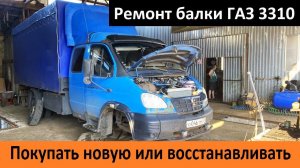 Покупать новую балку или восстанавливать свою ? Ремонт балки ГАЗ 3310