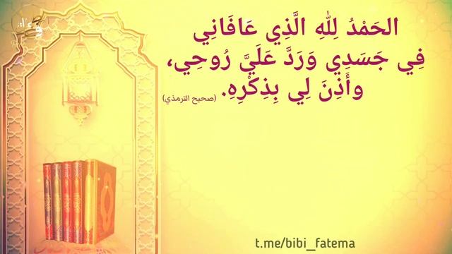 Дуа при пробуждении ото сна | دعای هنگام بیدار شدن از خواب смотреть онлайн