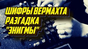 Разгадка "Энигмы": Как англичанам удалось взломать шифры вермахта