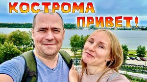 Едем на Балтику #4 Дорога из Кирова в Судиславль и Кострому. Вспоминаем и сравниваем!