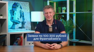 Заявки по 100-300 Рублей для Франчайзинга