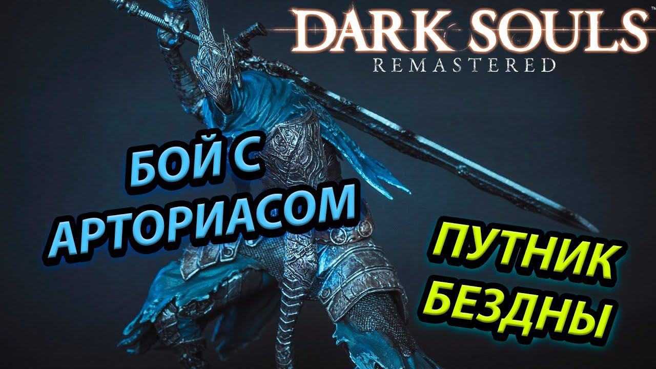 КАК ПОБЕДИТЬ АРТОРИАСА ПУТНИКА БЕЗДНЫ! ТЯЖЕЛЫЙ БОЙ В DARK SOULS: REMASTERED