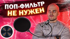 Убираем ВЗРЫВНЫЕ "Б" и "П". Izotope RX De-plosive Поп-фильтр своими руками.