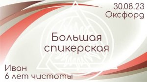 Спикерская DAA. Иван 6 лет чистого времени. Группа Оксфорд. Москва. 30.08.23г.