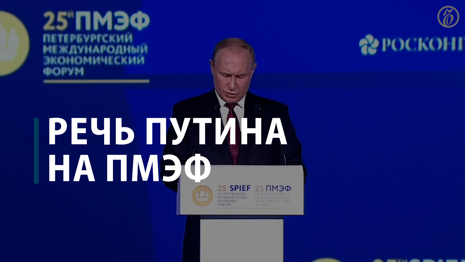 Речь Путина на ПМЭФ-2022