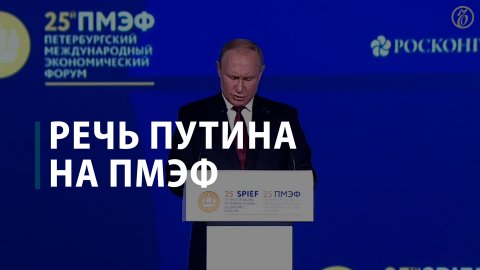 Речь Путина на ПМЭФ-2022