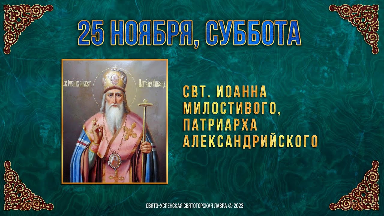 Свт. Иоанна Милостивого, патриарха Александрийского. 25.11.2023 г. Православный календарь