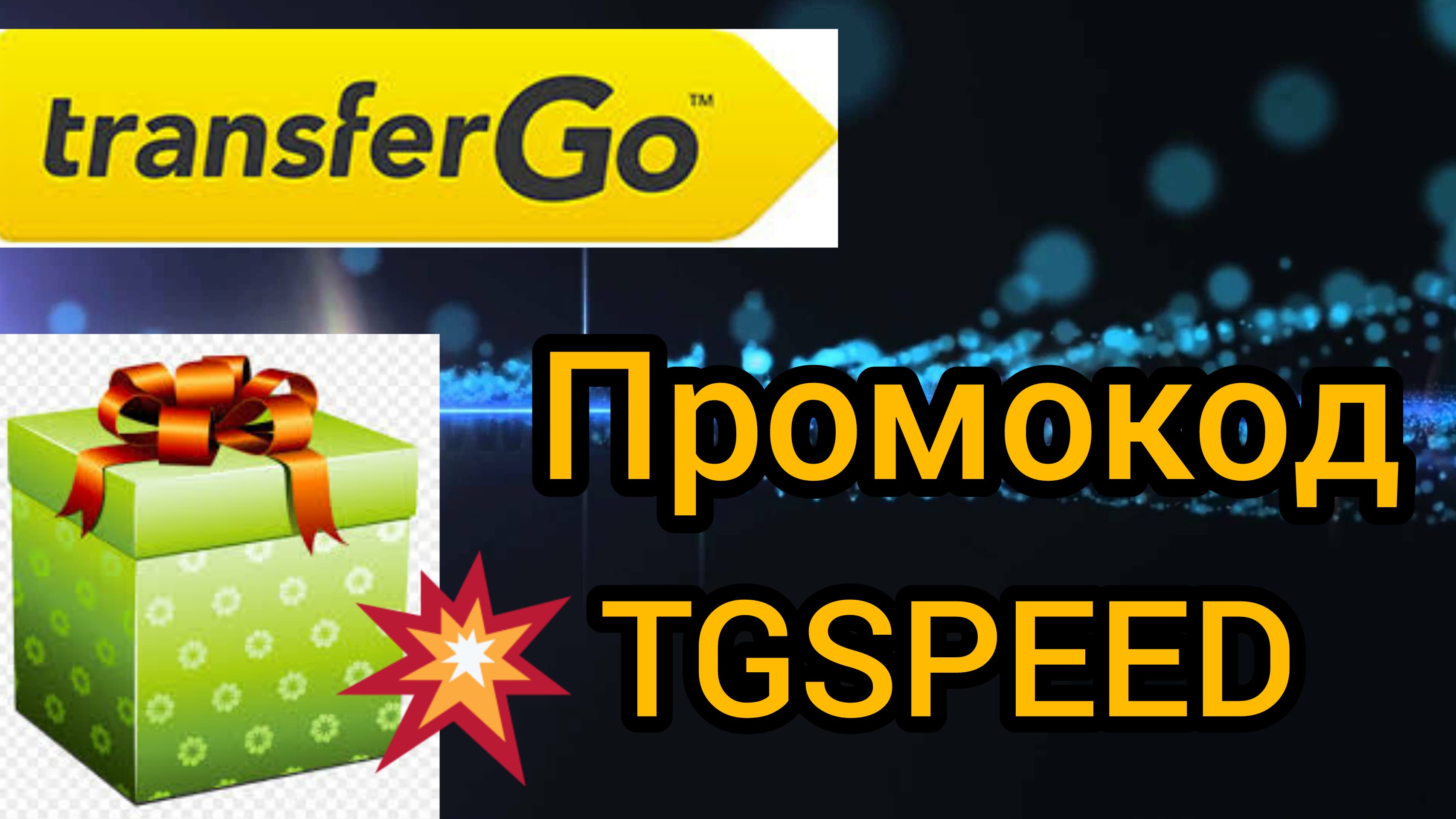 Paysend или TransferGo