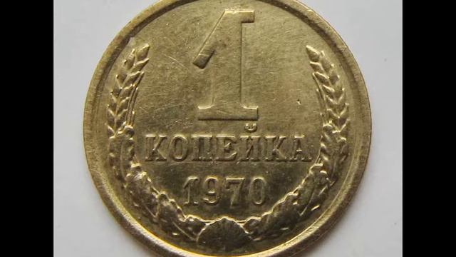 1 копейка 1970 год.   Цена !