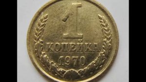 1 копейка 1970 год. Цена !