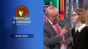 Умницы и умники. Выпуск от 18.05.2024