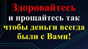 Как правильно здороваться и прощаться, чтобы жить в изобилии и достатке и не отдавать свою энергию.