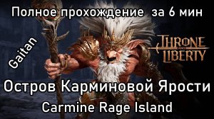 Гайд по данжу Остров Карминовой Ярости в Трон Либерти. Carmine Rage Island в Throne and Liberty.