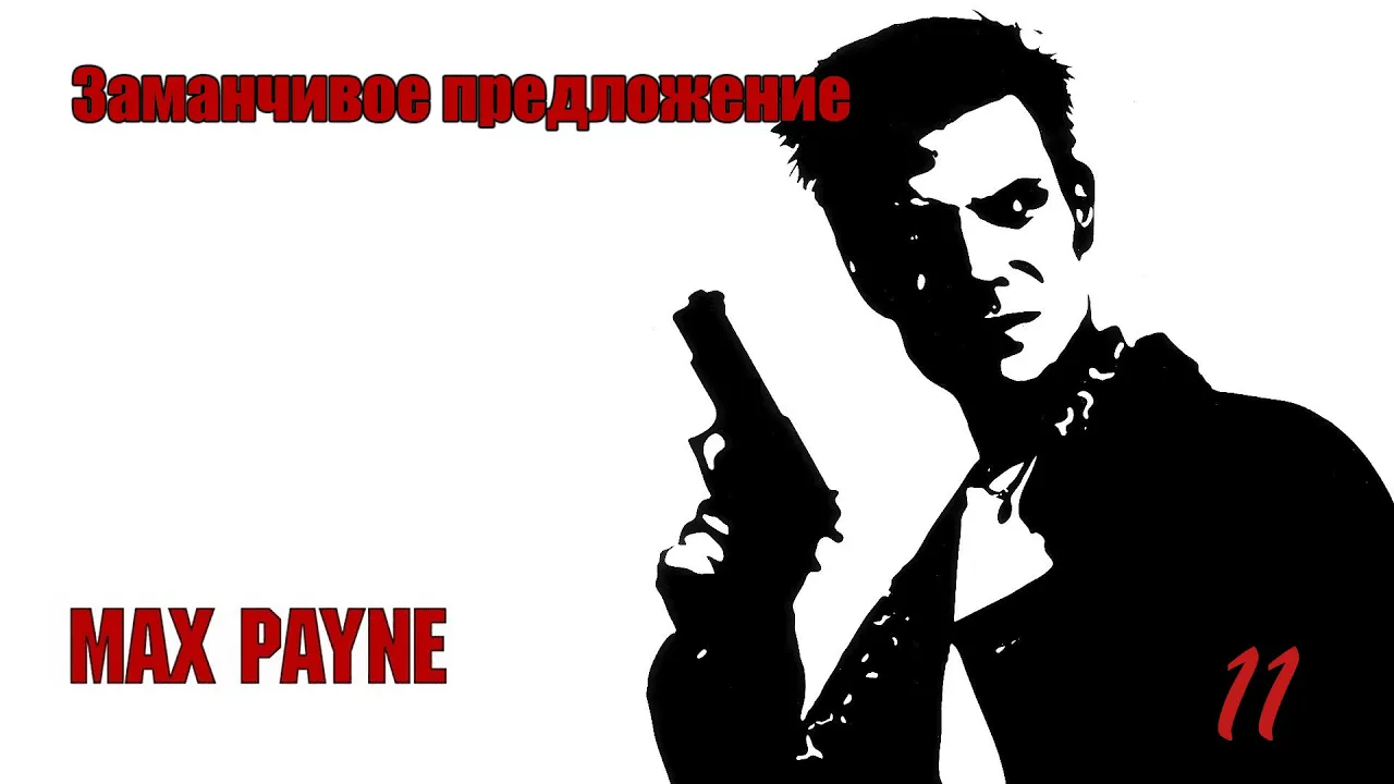 Max Payne. 11 Серия. Заманчивое предложение