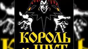 Кароль и Шут . Некромант