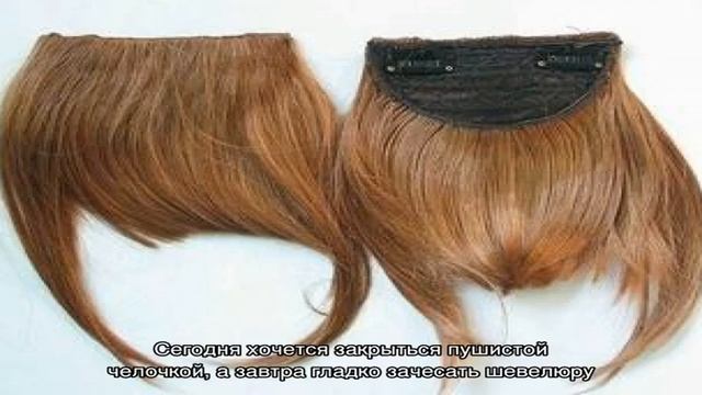 Накладная челка: как выбрать лучший вариант по цене и качеству смотреть онлайн