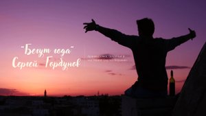 Сергей Горбунов | Бегут года