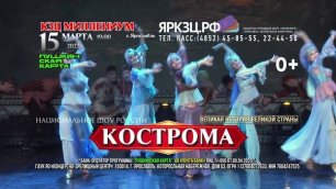 Национальное шоу России «Кострома» в Ярославле