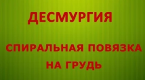 Десмургия.Повязка на грудь спиральная