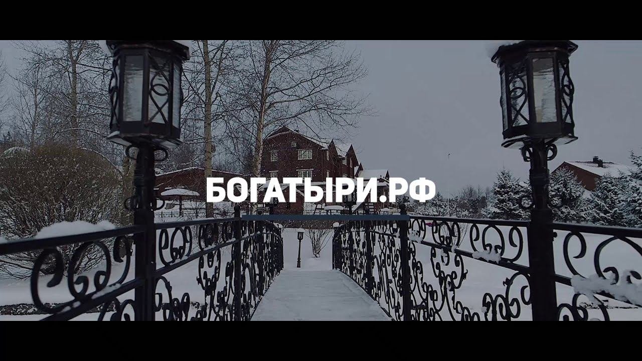Имение Богатыри - место для Вашего праздника