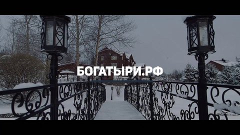 Имение Богатыри - место для Вашего праздника
