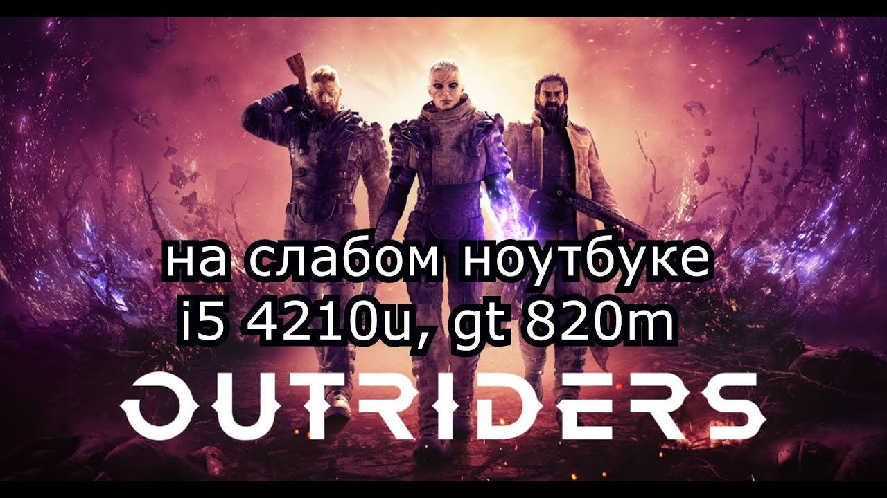 OUTRIDERS Demo / Аутрайдерс на слабом ноутбуке (GT 820m)