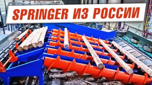 ПЕРВЫЙ РОССИЙСКИЙ аналог SPRINGER - шнековая подача бревен В РАБОТЕ