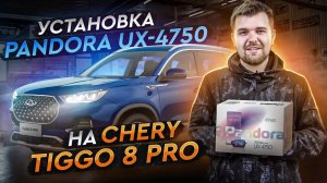 Установка Pandora UX 4750 на Chery Tiggo Pro - обзор функционала