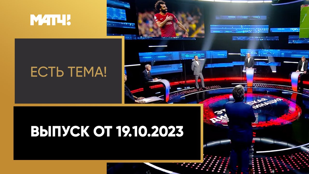 Есть тема. Выпуск от 19.10.2023