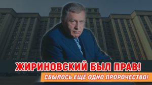 ЖИРИНОВСКИЙ БЫЛ ПРАВ!