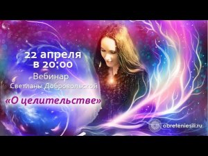 Вебинар  "О целительстве" 22.04.2014