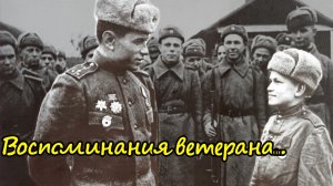 "Я шел на фронт не за медалями, а гнать врага со своей земли" Овечкин А.Г. Воспоминания ветерана