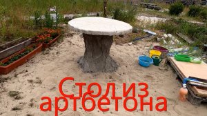 Стол из арт - бетона