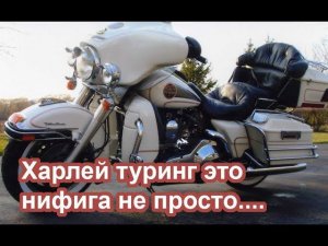 Харлей туринг -это нифига не просто