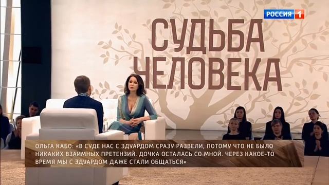 Ольга Кабо. Судьба человека с Борисом Корчевниковым
