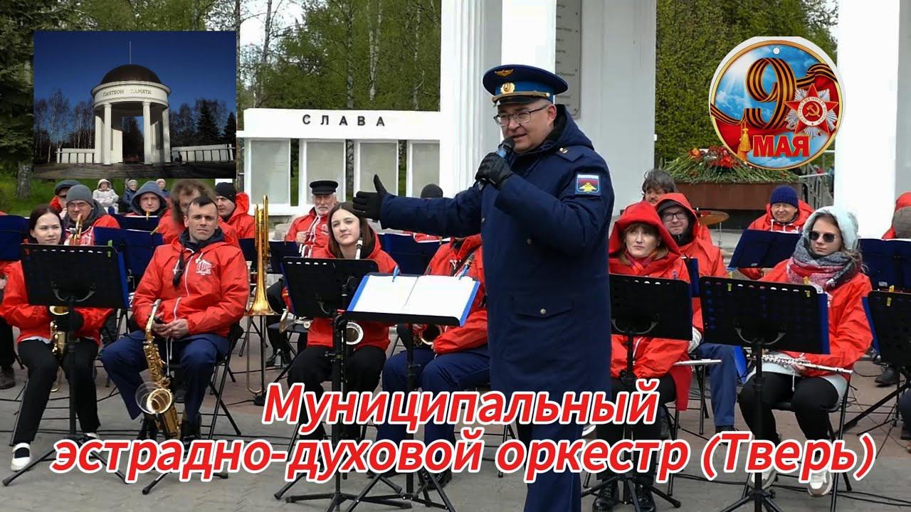 Потрясающее выступление Муниципального эстрадно-духового оркестра в парке Победы 9 Мая 2024 #тверь смотреть онлайн
