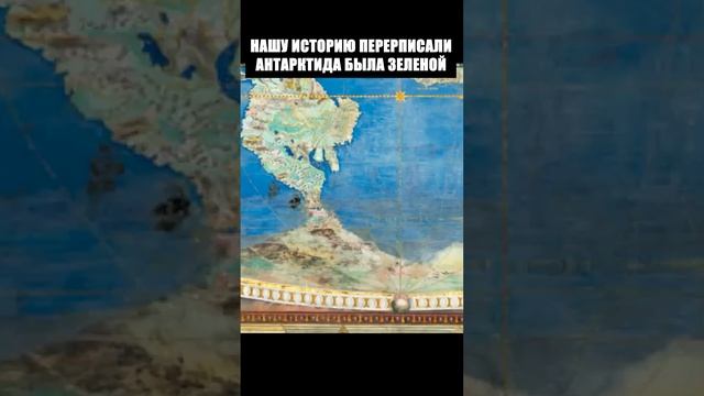 Историю перерисовали. Антарктида была зеленая. Карты 16 века #shorts