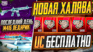 НОВАЯ ХАЛЯВА В ПУБГ МОБАЙЛ! КАК ЗАБРАТЬ УЛУЧШАЕМЫЕ СКИНЫ В PUBG MOBILE! ХАЛЯВНЫЕ UC и AG PUBG MOBILE