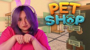 САМА УЖЕ НЕ СПРАВЛЯЮСЬ | Pet Shop Simulator #3