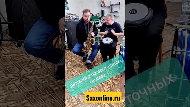 Разминка перед репетицией (восточное звучание) Saxonline.ru Онлайн-школа саксофона