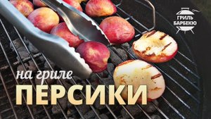 Персики на гриле (рецепт для угольного гриля)