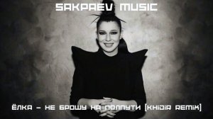 Ёлка - Не брошу на полпути (Khidir Remix) #SAKPAEVMUSIC
