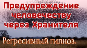 Регресивный гипноз. Предупреждение человечеству