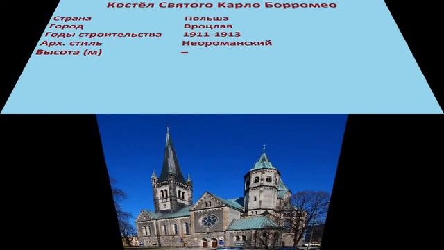 Костёл Святого Карло Борромео (Вроцлав) смотреть онлайн