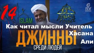 Как читал мысли Учитель Хасана Али. Шейх Хасан Али