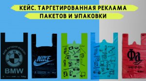 Кейс. Таргетированная реклама пакетов и упаковки. Продвижение бизнес упаковки