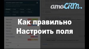 Как правильно настроить поля в amoСRM. Обучение по настройке amoCRM.  Часть 2.