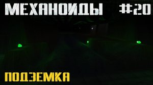 🎮 Механоиды - 20 - Подземка 🚀