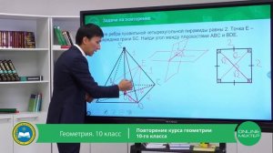 10 класс. Геометрия. Повторение курса геометрии 10-го класса. 19.05.2020.